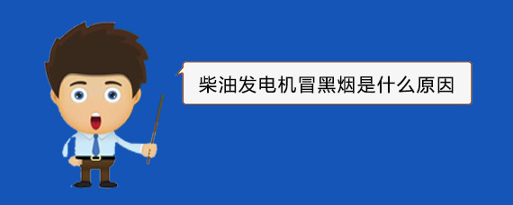 大名柴油发电机冒黑烟是什么原因